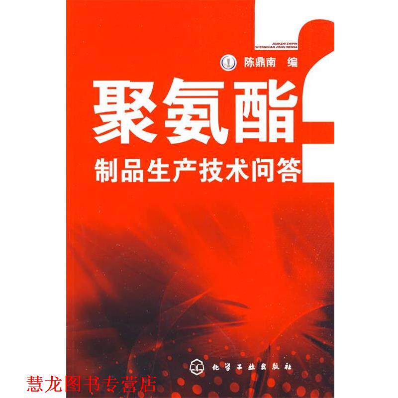 【正版书籍】 聚氨酯制品生产技术问答 陈鼎南 编 化学工业出版社