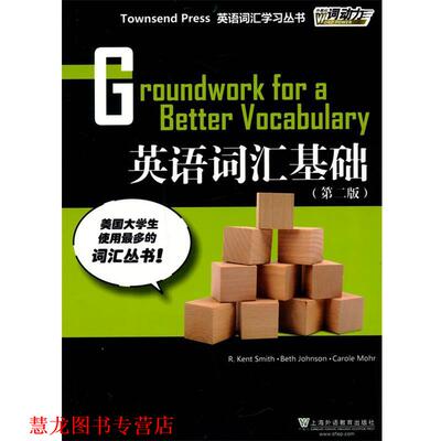 【正版书籍】 Townsend Press英语词汇学习丛书:英语词汇基础 R.kent Smith, Beth Johnson, Carole Mohr 上海外语教育出版社