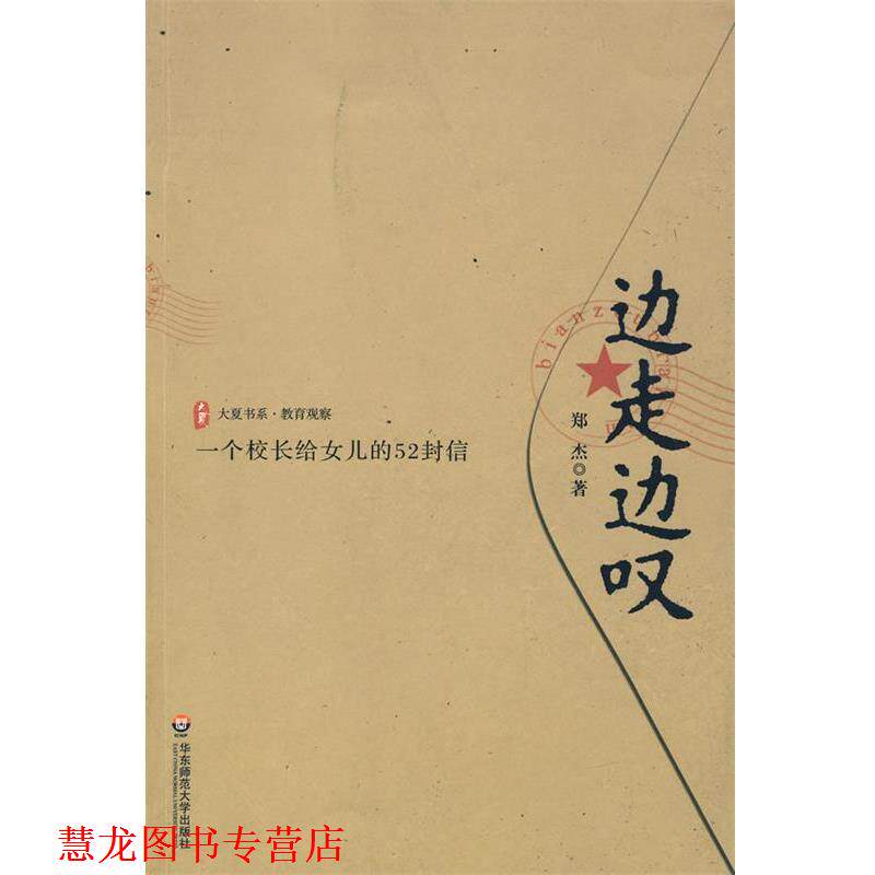 【正版书籍】 边走边叹:一个校长给女儿的52封信 郑杰 著 华东师范大学出版社