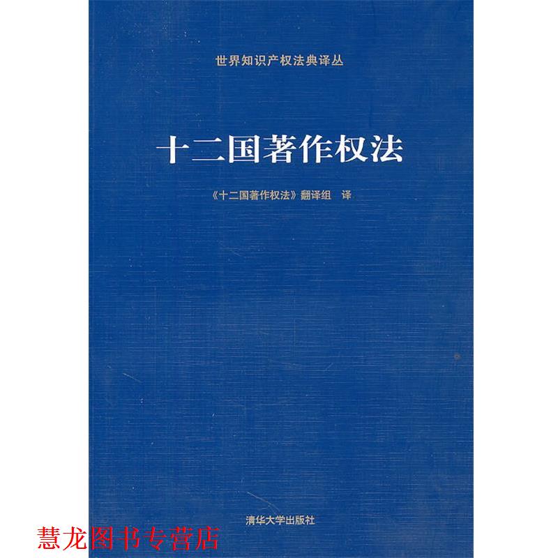 【正版书籍】 十二国著作权法 《十二国著作权法》翻译组 译 清华大学出版社