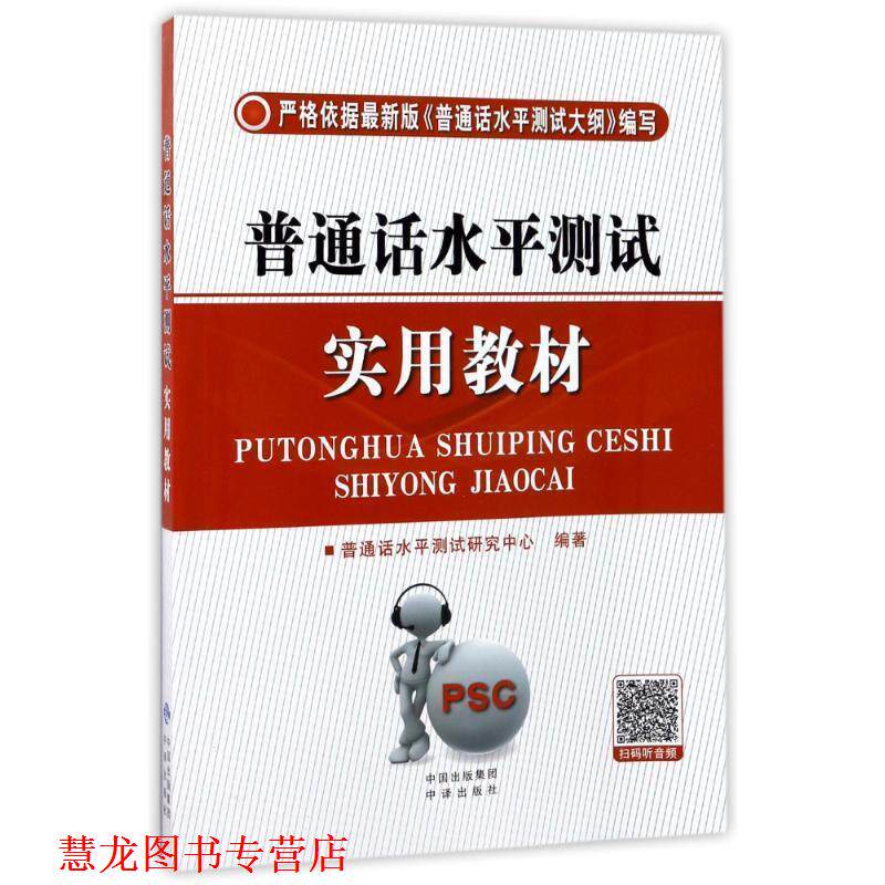 【正版书籍】 普通话水平测试实用教材 普通话水平测试研究中心 著 中国对外翻译出版公司