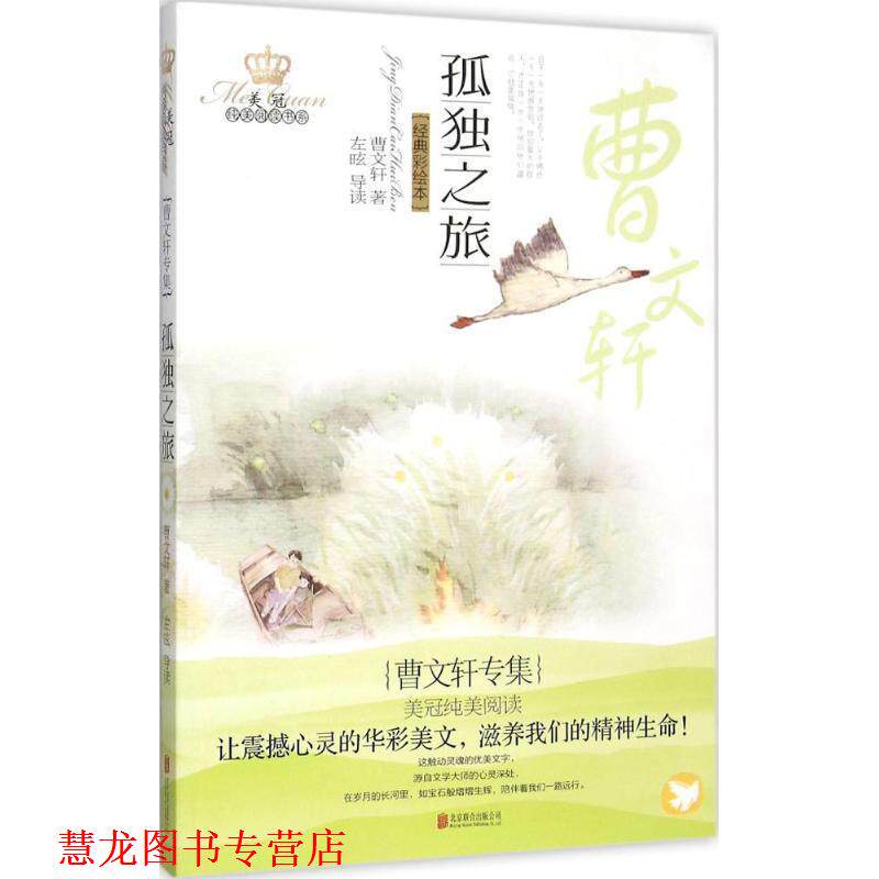 【正版书籍】 孤独之旅 曹文轩　著 北京联合出版公司