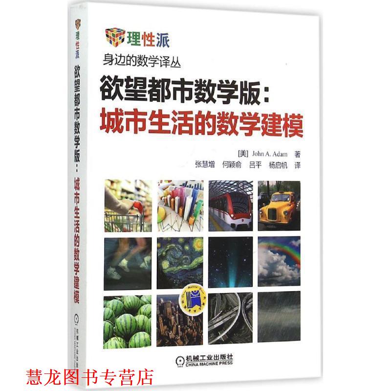 【正版书籍】 欲望都市数学版:城市生活的数学建模 John A. Adam,张慧增,何颖俞,吕平,杨启帆 译 机械工业出版社