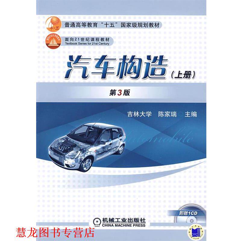 【正版书籍】 汽车构造 陈家瑞 编 机械工业出版社