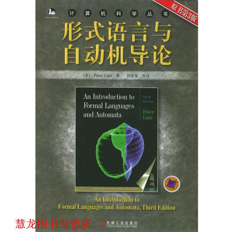 【正版书籍】 形式语言与自动机导论—计算机科学丛书 （美）林兹 著,孙家骕 等译 机械工业出版社