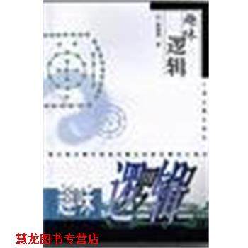 【正版书籍】 趣味逻辑 徐德清 上海古籍出版社