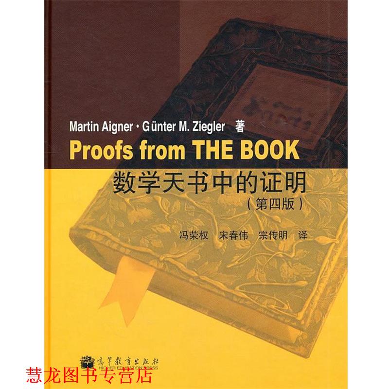 【正版书籍】 数学天书中的证明 冯荣权,宋春伟,宗传明 高等教育出版社