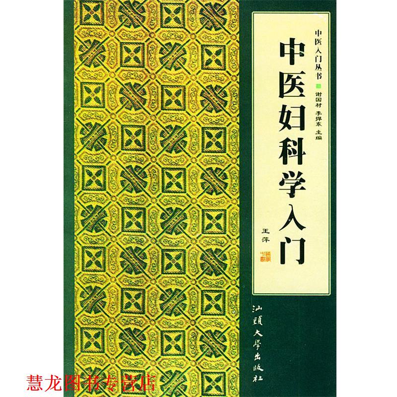 【正版书籍】 中医妇科学入门—中医入门丛书 谢国材,李捍东 主编 汕头大学出版社