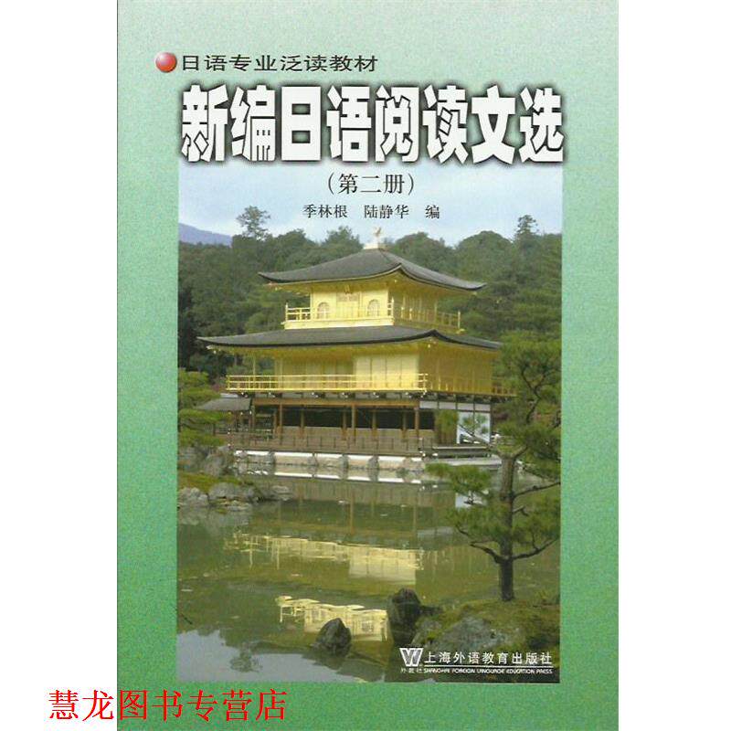 【正版书籍】 新编日语阅读文选  上海外语教育出版社