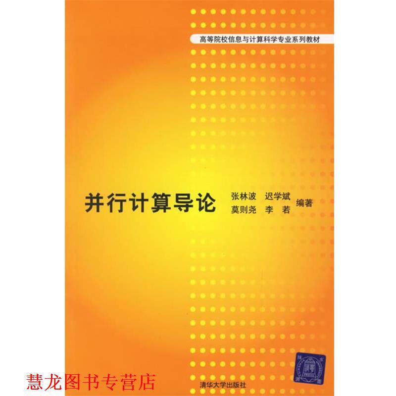 【正版书籍】 并行计算导论 张林波 等编著 清华大学出版社