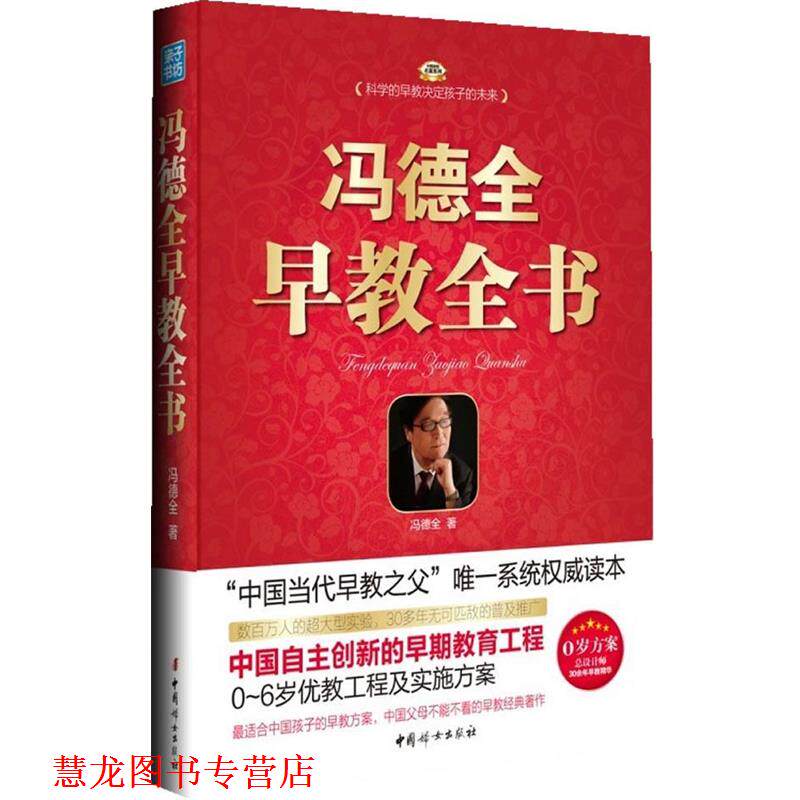 【正版书籍】 冯德全早教全书 冯德全著 中国妇女出版社