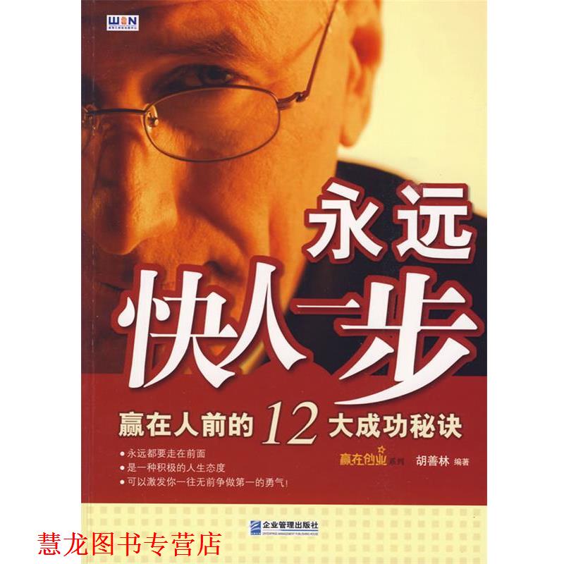 【正版书籍】 永远快人一步 胡善林　编著 企业管理出版社