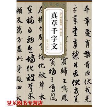 【正版书籍】 历代碑帖精粹·隋 智永真草千字文 杜浩 主编 安徽美术出版社