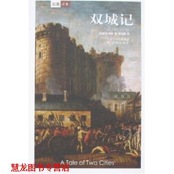 【正版书籍】 译林世界文学名著:双城记 狄更斯 著,孙法理 译 译林出版社