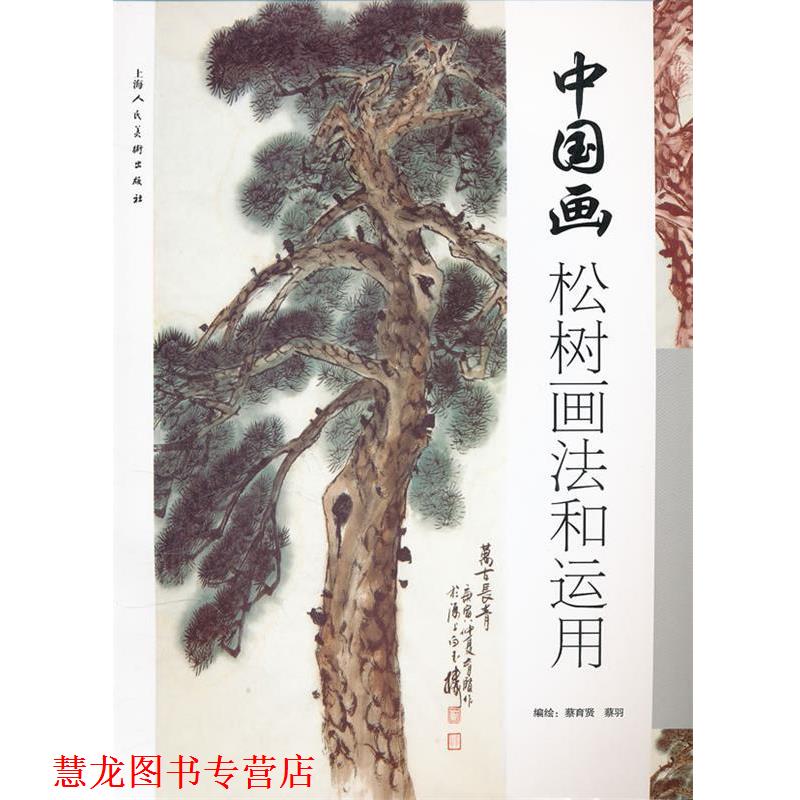 【正版书籍】 中国画松树画法和运用 蔡育贤,蔡羽　编绘 上海人民美术出版社