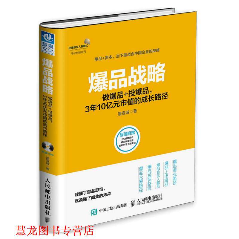 【正版书籍】 爆品战略:做爆品+投爆品，3年10亿元市值的成长路径 潘宣诚 人民邮电出版社