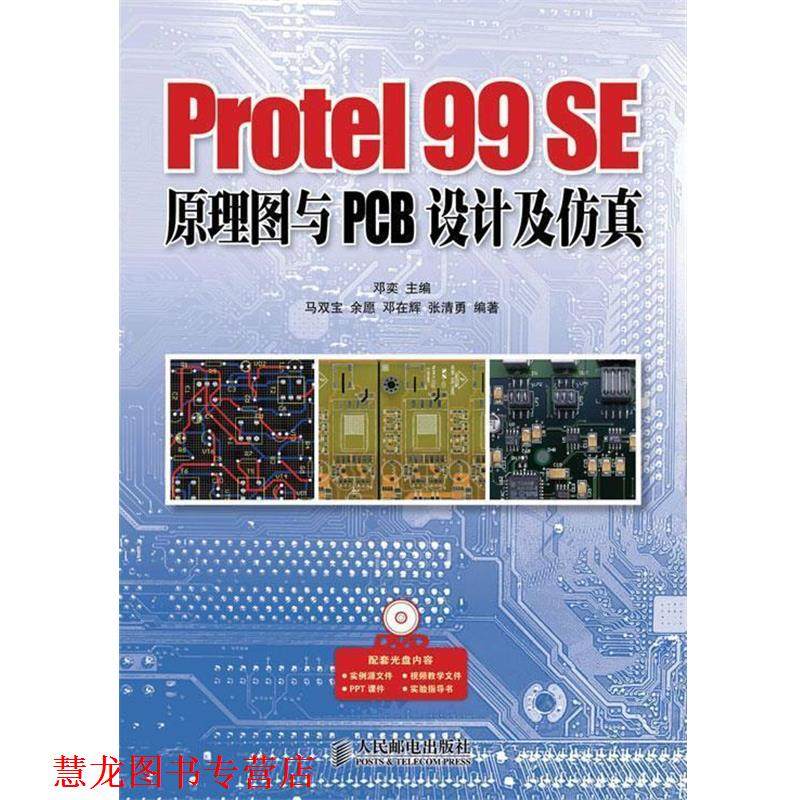 【正版书籍】 Protel 99 SE原理图与PCB设计及仿真 邓奕 编 人民邮电出版社