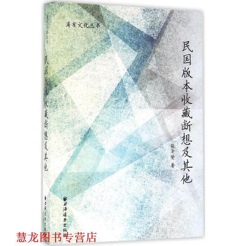 【正版书籍】 民国版本收藏断想及其他 张泽贤 著 上海远东出版社