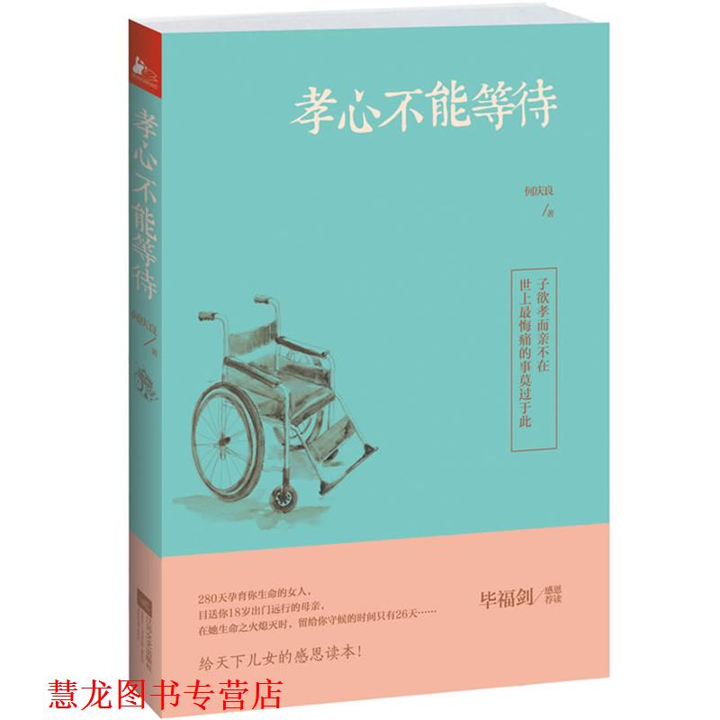 【正版书籍】 孝心不能等待 何庆良 江苏文艺出版社