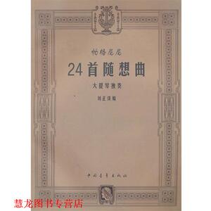【正版书籍】 帕格尼尼24首随想曲大提琴独奏 刘正谈　编 中国青年出版社