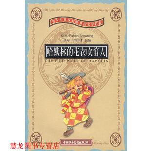【正版书籍】 哈默林的花衣吹笛人 （英）布朗宁　著,屠岸,方谷绣　译 中国少年儿童出版社