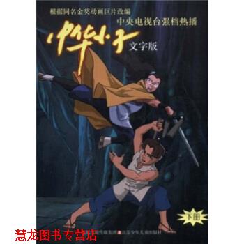 【正版书籍】 中华小子 覃贤茂 编 凤凰出版传媒集团，江苏少年儿童出版社