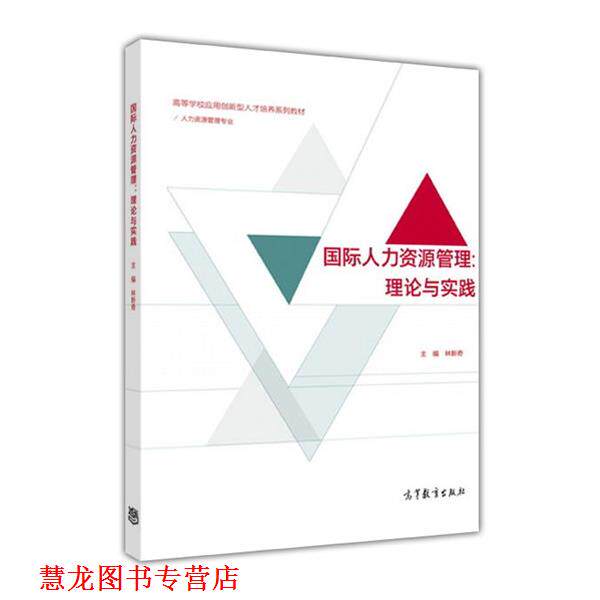 【正版书籍】 国际人力资源管理 林新奇 高等教育出版社