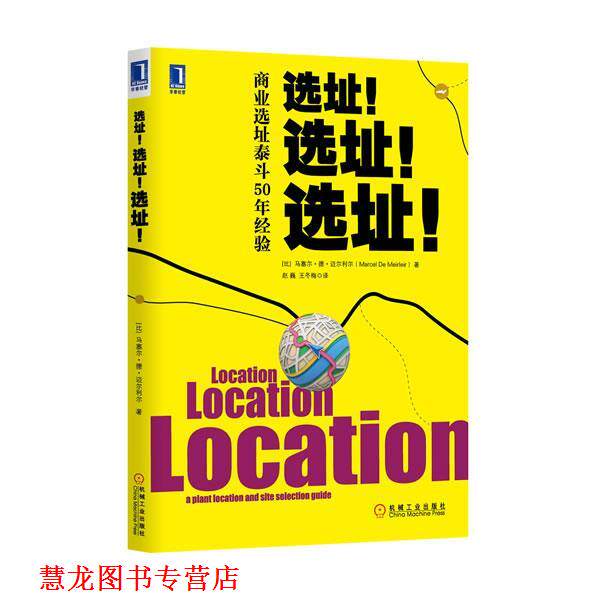 【正版书籍】 选址!选址!选址! (比)马塞尔德迈尔利尔,赵巍 机械工业出版社
