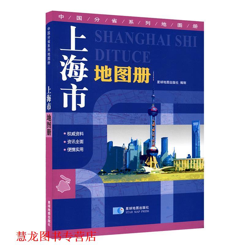 【正版书籍】 上海市地图册 星球地图出版社　编 星球地图出版社