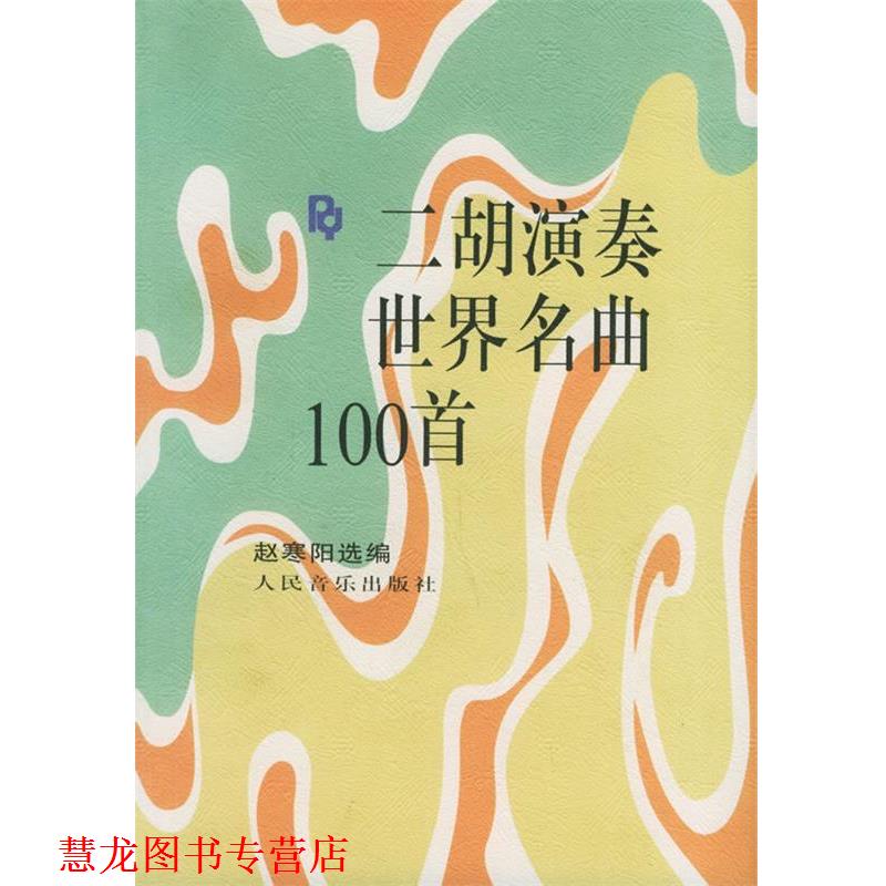 【正版书籍】 二胡演奏世界名曲100首 赵寒阳 选编 人民音乐出版社