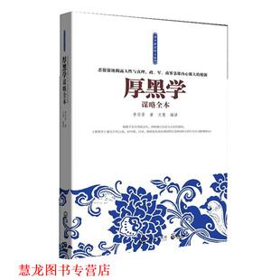 【正版书籍】 厚黑学谋略全本--恶狠狠地揭露人性与真理，政、军、商界枭雄内心强大的根源 李宗吾 著 武汉出版社