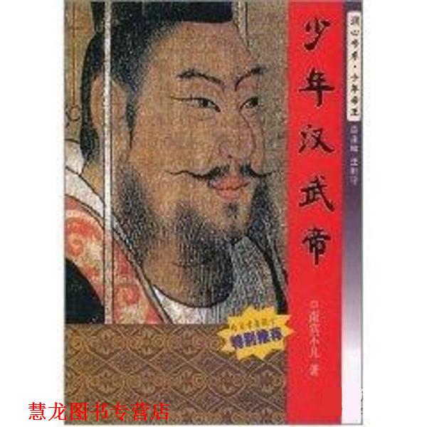 【正版书籍】 少年汉武帝 南宫不凡 南京大学出版社