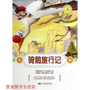 谭 社 骑鹅旅行记 Lagerlof S.O.L. 塞尔玛·拉格洛夫 书籍 瑞典 北京燕山出版 著 正版