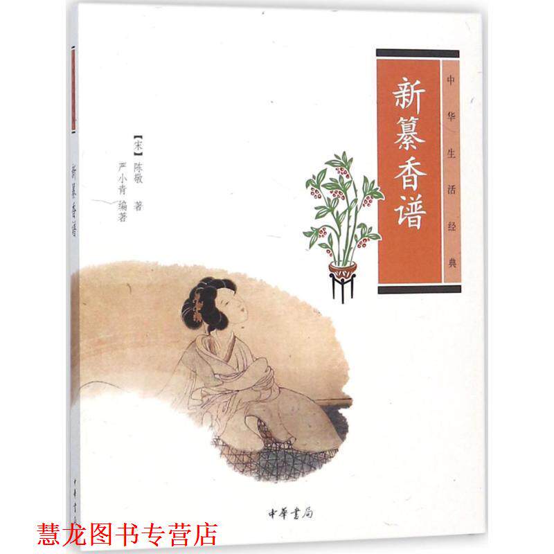 【正版书籍】 新纂香谱--中华生活经典 (宋)陈敬 著,严小青 编著 中华书局