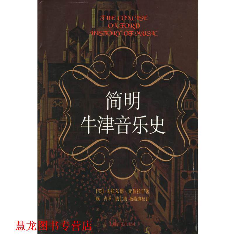 【正版书籍】 简明牛津音乐史 [英]杰拉尔德·亚伯拉罕 著 上海音乐出版社