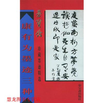 【正版书籍】 康有为墨迹三种 荣宝斋珍藏墨迹精选 （清）康有为 书,络芃芃 编 荣宝斋出版社