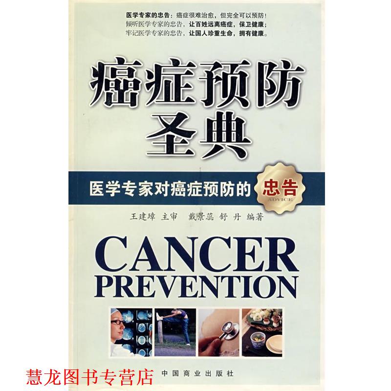 【正版书籍】 预防圣典：医学专家对预防的忠告 戴景蕊,舒丹　编著 中国商业出版社