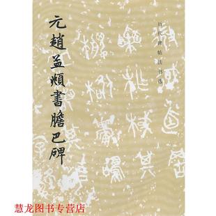 【正版书籍】 元赵孟頫书胆巴碑 历代碑帖法书选编辑组 编 文物出版社