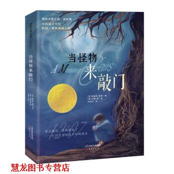 【正版书籍】 国际大奖小说·成长版—当怪物来敲门 [英]派崔克·奈斯著,[英]吉姆·凯绘,王祖宁 译 新蕾出版社