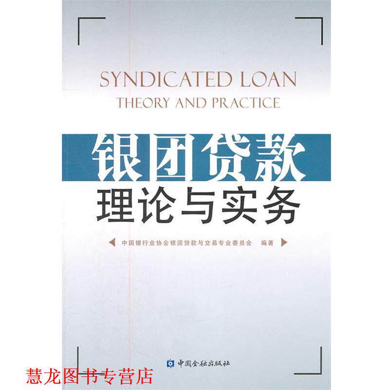 【正版书籍】 银团贷款理论与实务 中国银行业协会银团贷款与交易专业委员会 编 中国金融出版社