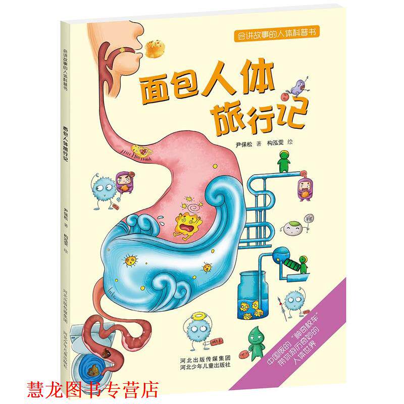 【正版书籍】 会讲故事的人体科普书:面包人体旅行记 尹保松 河北少年儿童出版社