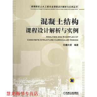 混凝土结构课程设计解析与实例 书籍 唐兴荣 编著 社 机械工业出版 正版