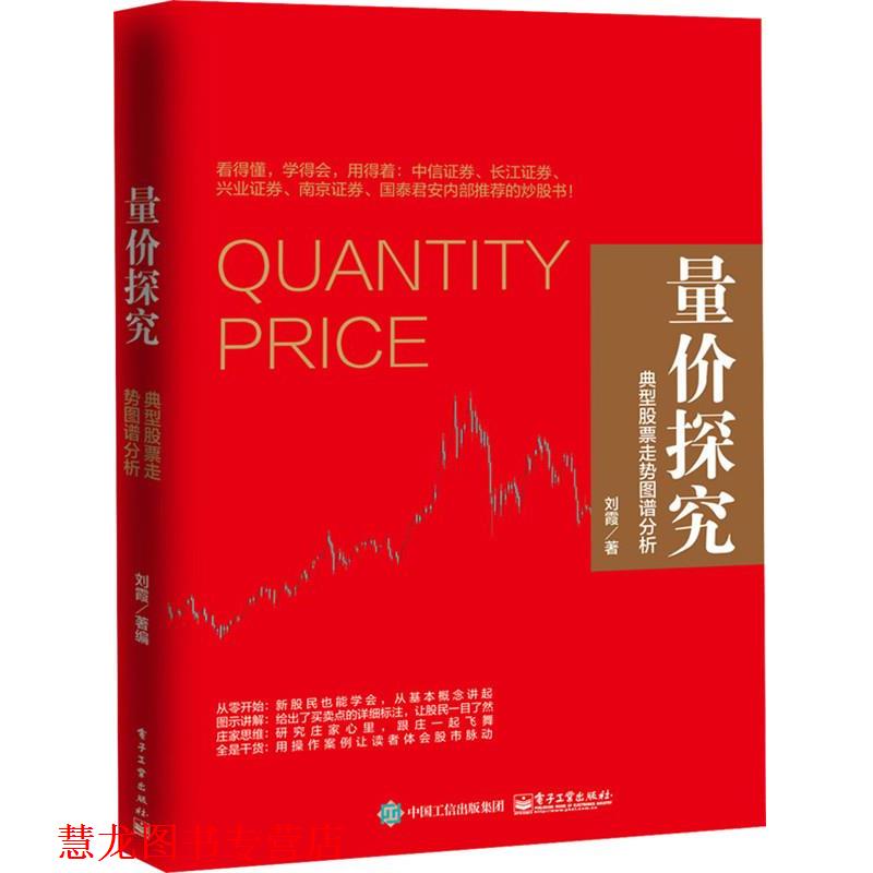 【正版书籍】 量价探究:典型股票走势图谱分析 刘霞 编著 电子工业出版社