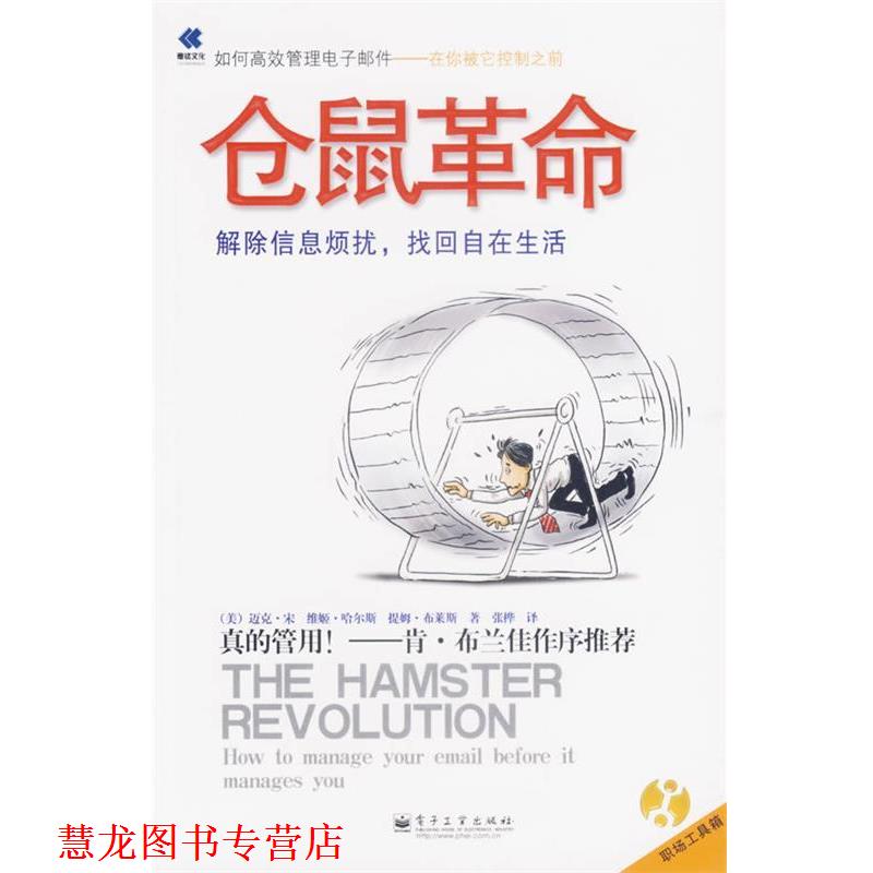 【正版书籍】 仓鼠革命 (美)宋(Song,M.),(美)哈尔斯(Halsey,V.),(美)布莱斯(Burress,T.) 著,张桦 译 电子工业出版社