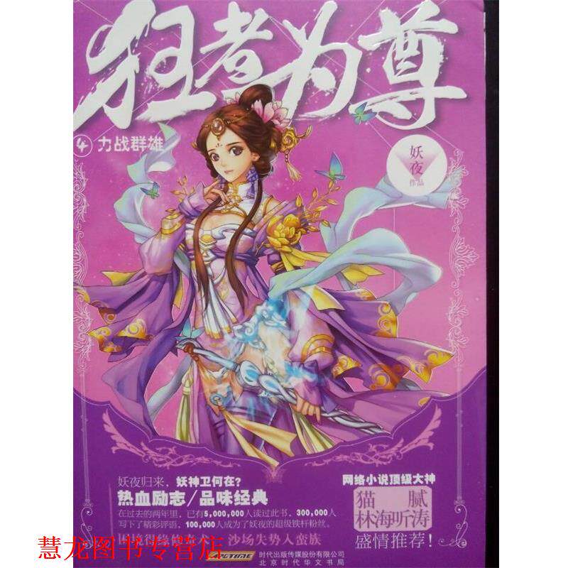 【正版书籍】 狂者为尊4·力战群雄 妖夜 著 北京时代华文书局