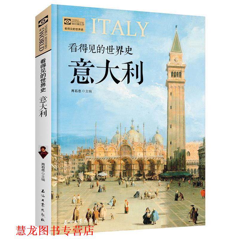 【正版书籍】 意大利 看得见的世界史 肖石忠 石油工业出版社