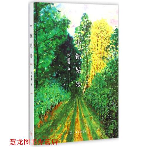 【正版书籍】 小镇姑娘 李静睿 上海三联书店