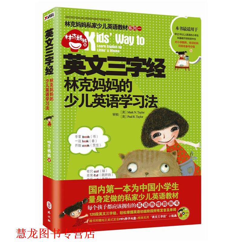 【正版书籍】 英文三字经:林克妈妈的少儿英语学习法 林克妈妈 外文出版社