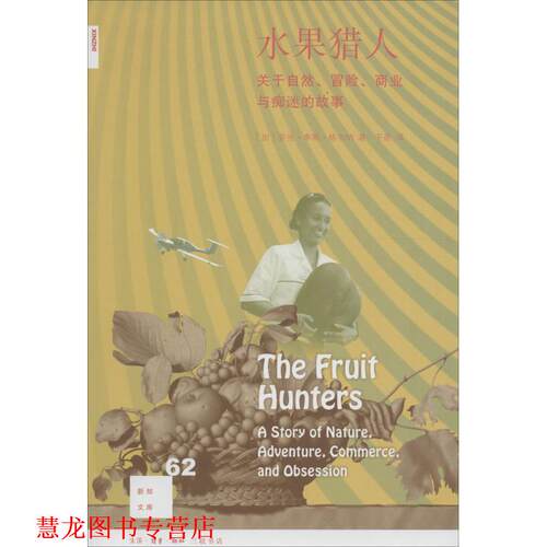 【正版书籍】 水果猎人 (加)亚当·李斯·格尔纳(Adam Leith Gollner) 著,于是 译 生活·读书·新知三联书店