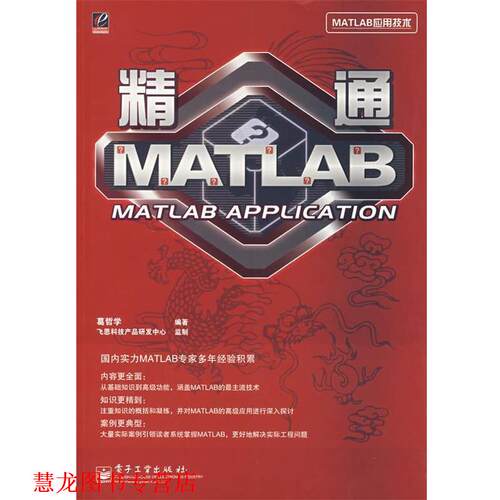 【正版书籍】 精通MATLAB 葛哲学　编著 电子工业出版社